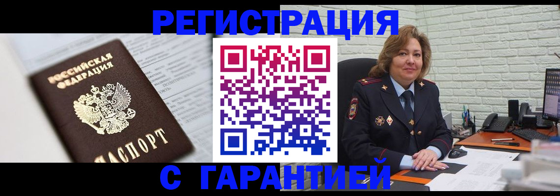 прописка регистрация в Бердске